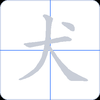 犬 획순
