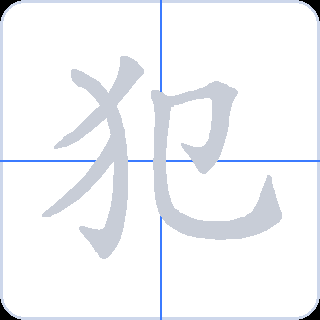犯 획순