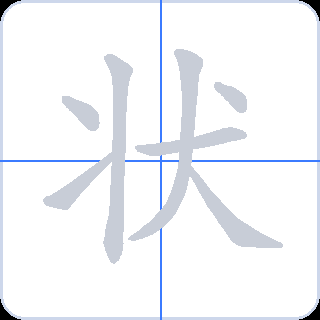 状 획순