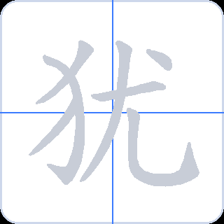 犹 획순