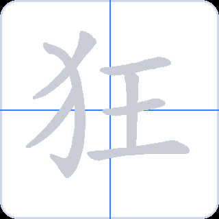 狂 획순