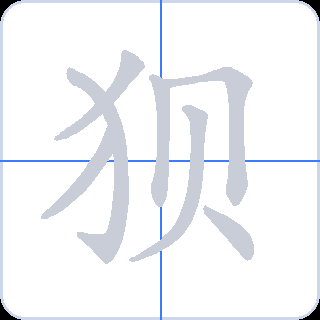 狈 획순