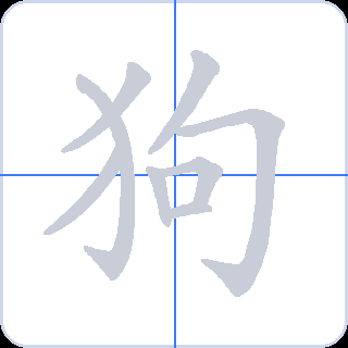 狗 획순