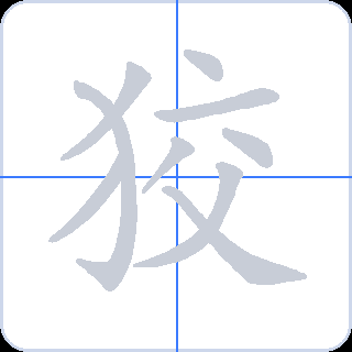 狡 획순