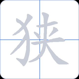 狭 획순