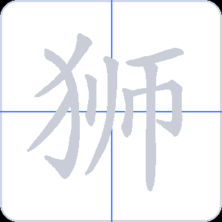 狮 획순