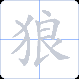 狼 획순