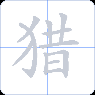 猎 획순