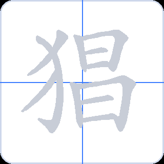 猖 획순