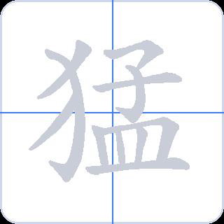 猛 획순