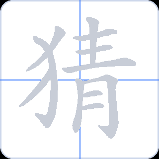 猜 획순