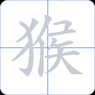 猴 획순