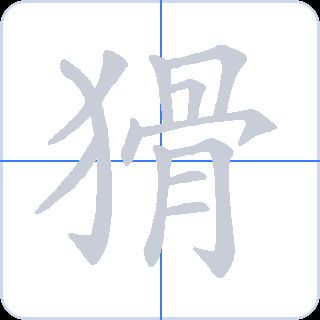 猾 획순