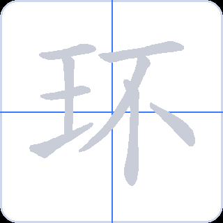 环 획순
