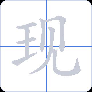 现 획순