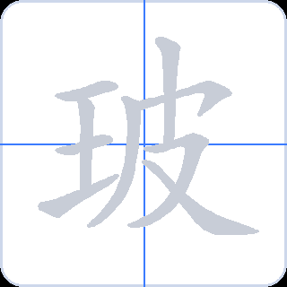 玻 획순