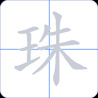 珠 획순
