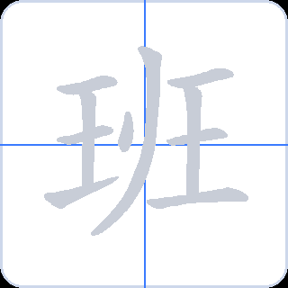 班 획순
