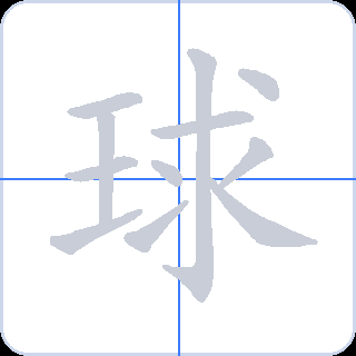 球 획순