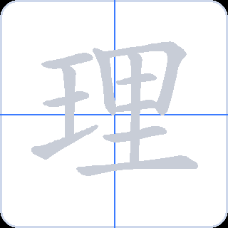 理 획순