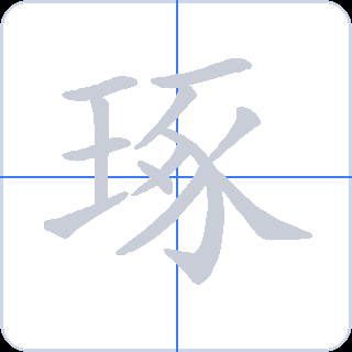 琢 획순