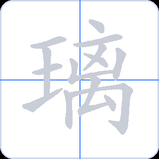 璃 획순