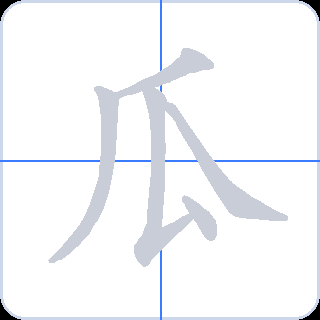 瓜 획순