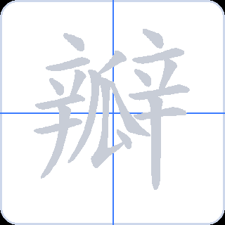瓣 획순