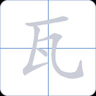 瓦 획순