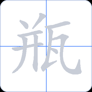 瓶 획순