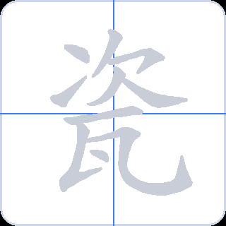 瓷 획순