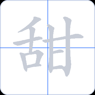 甜 획순