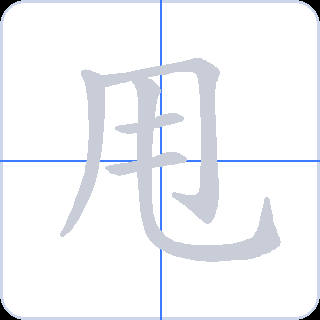 甩 획순