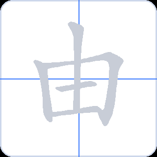 由 획순