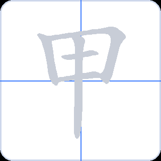 甲 획순