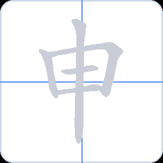 申 획순