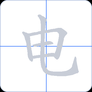 电 획순