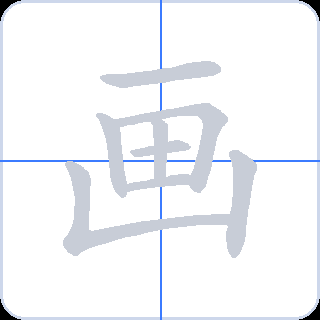 画 획순