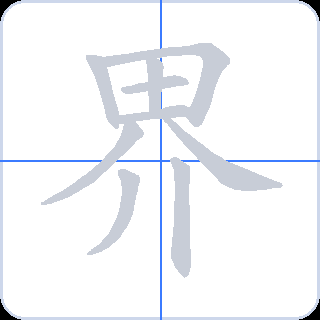 界 획순