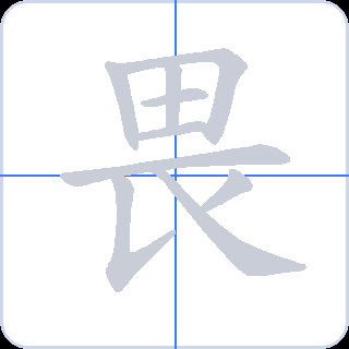畏 획순