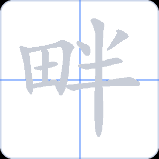畔 획순
