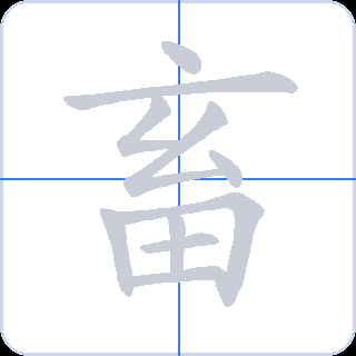畜 획순