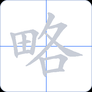 略 획순