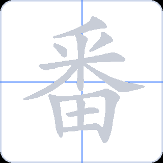 番 획순