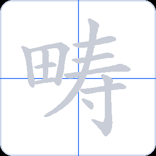 畴 획순