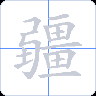 疆 획순