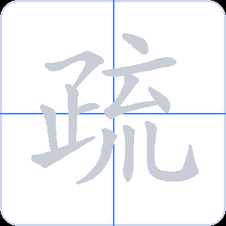 疏 획순
