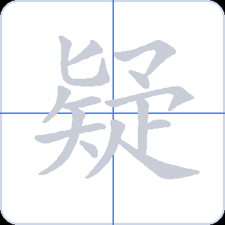 疑 획순