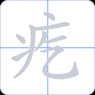 疙 획순