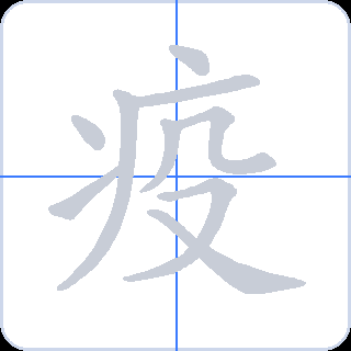 疫 획순